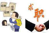 求职招聘网该如何选择